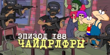Эпизод 188. Чайдрлфры