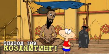 Эпизод 189. Козляйтинг!