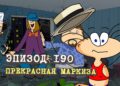  Эпизод 190. Прекрасная маркиза