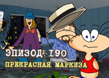  Эпизод 190. Прекрасная маркиза