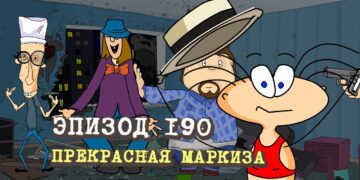  Эпизод 190. Прекрасная маркиза