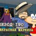  Эпизод 190. Прекрасная маркиза