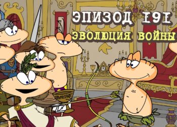 Эпизод 191. Эволюция войны