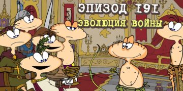 Эпизод 191. Эволюция войны